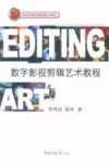 数字影视剪辑艺术教程封面