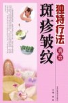 独特疗法调治斑疹皱纹封面