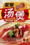 家常汤煲  详步图解版
