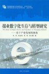 报业数字化生存与转型研究  基于产业发展的视角