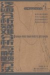 泛函分析疑难分析与解题方法