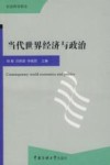 当代世界经济与政治