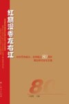 红旗漫卷左右江  纪念百色起义、龙州起义80周年理论研讨会论文集