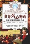 真正听懂世界超级名曲  世界名曲密码