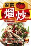 家常熘炒菜  详步图解版