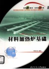 材料加热炉基础封面