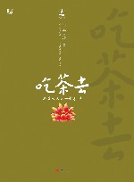 吃茶去  与星云大师一起参禅