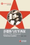 彭德怀与红军西征 电子书封面