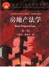房地产法学