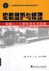 轮机维护与修理  船舶二/三管轮强化训练题 封面
