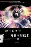 现代天文学及其应用技术