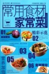 常用食材家常菜 封面
