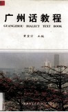 广州话教程封面