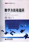 数学方法论选读封面