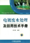 电镀废水处理及回用技术手册封面