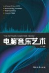 电脑音乐艺术