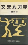 文艺人才学封面