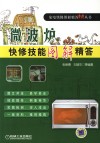 微波炉快修技能图解精答