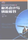 税务会计与纳税筹划  第5版