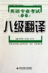 英语专业考试丛书  八级翻译