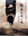 镇海文物大观  庄市卷