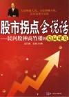 股市拐点会说话  民间股神高竹楼的稳赢秘笈