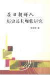 在日朝鲜人历史及其现状研究