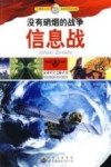 没有硝烟的战争  信息战封面