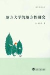 地方大学的地方性研究