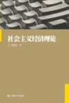 社会主义经济理论封面