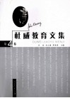杜威教育文集 第4卷封面