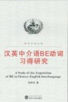 汉英中介语BE动词习得研究