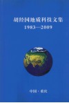 胡经国地质科技文集  1983-2009