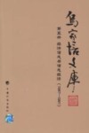 乌家培文库  第5册  经济信息与信息经济  1987-1991