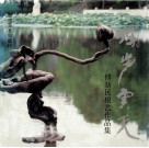 独步云天  傅新民根艺作品集