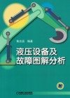液压设备及故障图解分析 封面