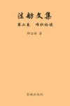 法舫文集  第2卷  唯识·论谈