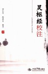 灵枢经校注