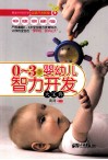 0-3岁婴幼儿智力开发大宝典