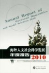 海外人文社会科学发展年度报告  2010