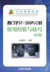 西门子S7-200PLC的使用经验与技巧  第2版