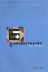 非经营性国有资产监督与管理