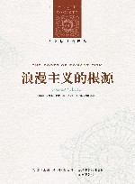 浪漫主义的根源 封面