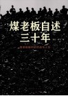 煤老板自述三十年