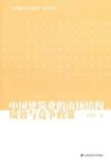 中国建筑业的市场结构、绩效与竞争政策