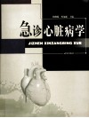 急诊心脏病学
