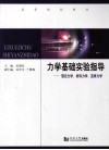 力学基础实验指导  理论力学、材料力学、流体力学