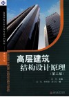 高层建筑结构设计原理