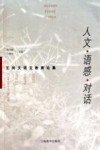人文·语感·对话  王尚文语文教育论集