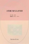 计算机专业  与人才培养封面